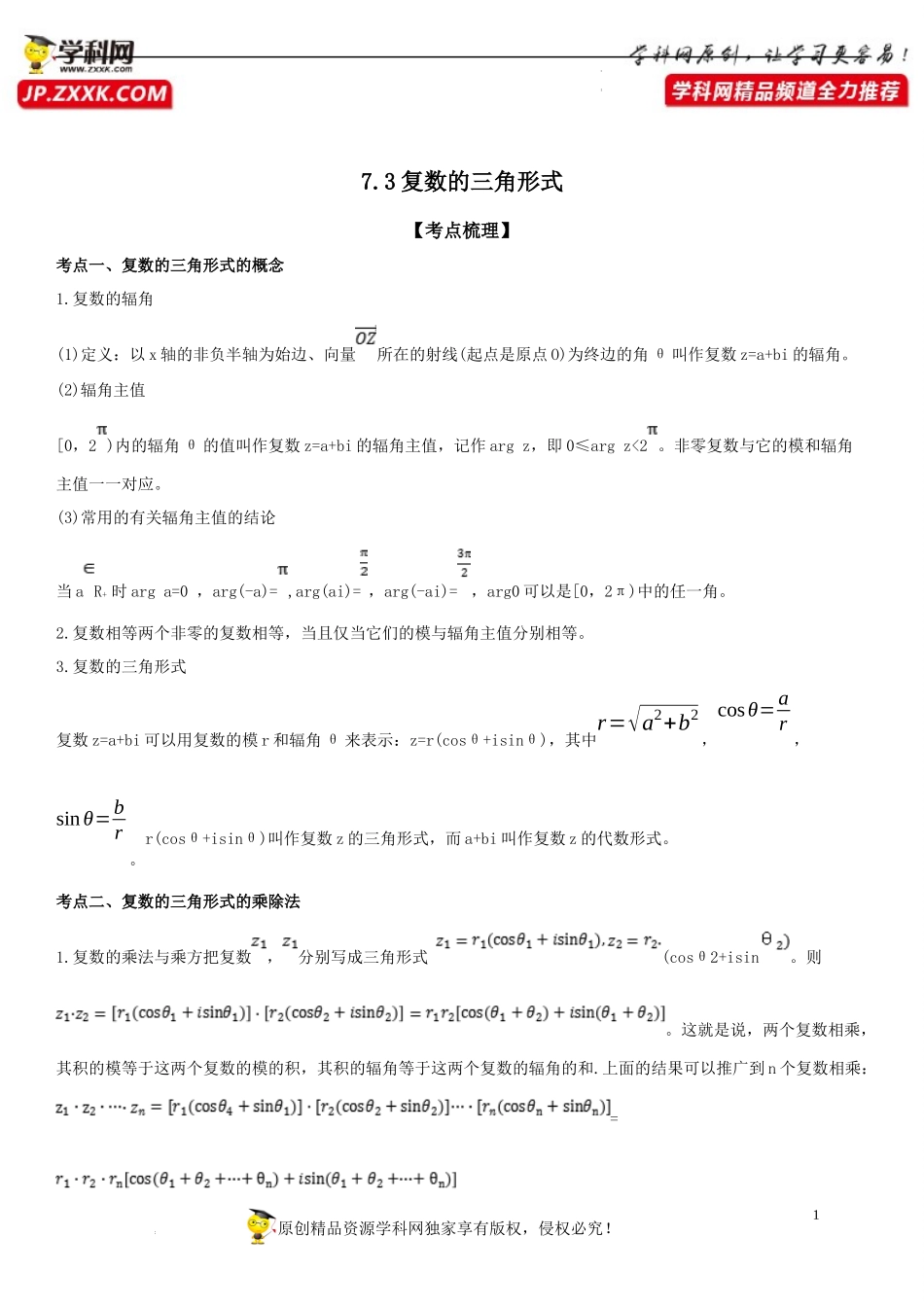 7.3 复数的三角形式-2022-2023学年高一数学《考点•题型•技巧》精讲与精练高分突破系列（人教A版2019必修第二册）.docx_第1页