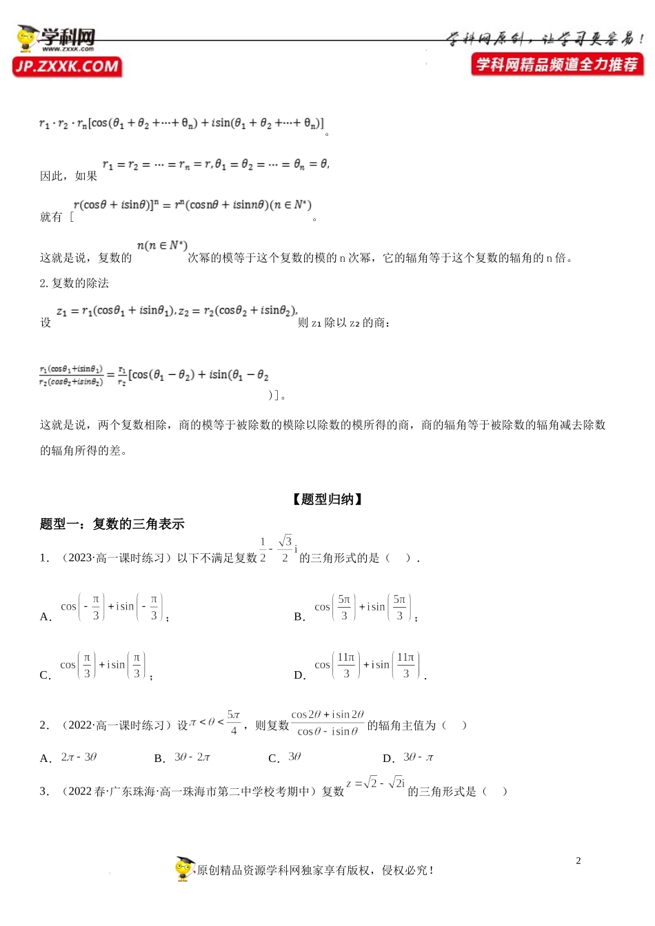 7.3 复数的三角形式-2022-2023学年高一数学《考点•题型•技巧》精讲与精练高分突破系列（人教A版2019必修第二册）.docx_第2页
