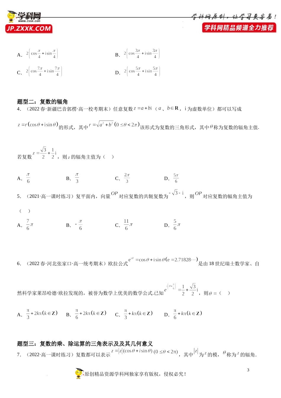 7.3 复数的三角形式-2022-2023学年高一数学《考点•题型•技巧》精讲与精练高分突破系列（人教A版2019必修第二册）.docx_第3页