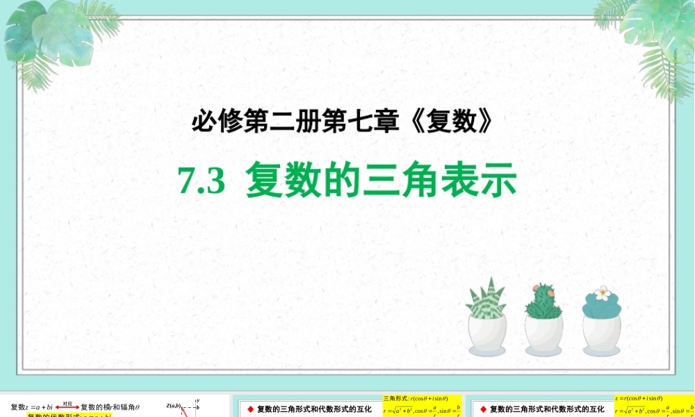 7.3 复数的三角表示（课件）-2022-2023学年高一数学同步精品课堂（人教A版2019必修第二册）.pptx