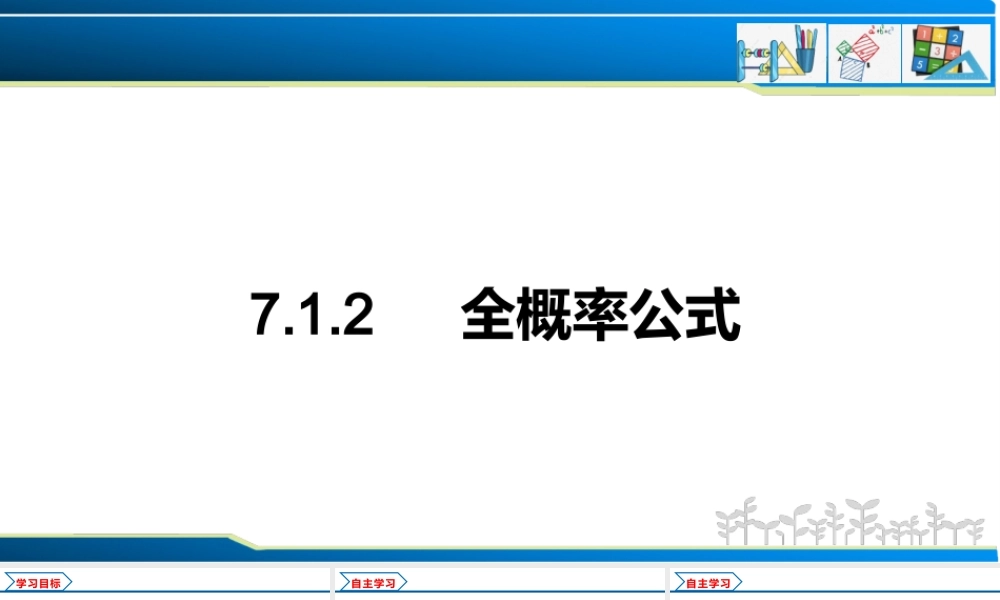 7.1.2 全概率公式（课件）-2021-2022学年高二数学教材配套学案+课件+练习（人教A版2019选择性必修第三册）.pptx
