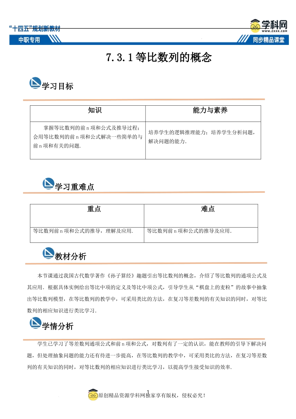 7.3.1 等比数列的概念（教案）-【中职专用】高二数学同步精品课堂（高教版2021·拓展模块一下册）.docx_第1页