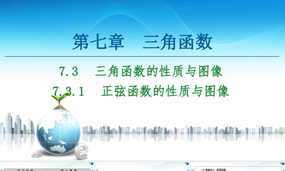 7.3.1 正弦函数的性质与图像-2021-2022学年新教材高中数学必修第三册【名师导航】同步课件PPT(人教B版).ppt