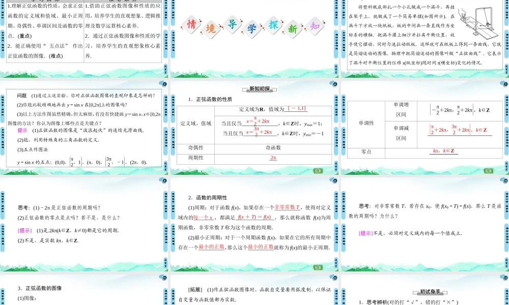 7.3.1 正弦函数的性质与图像-2021-2022学年新教材高中数学必修第三册【名师导航】同步课件PPT(人教B版).ppt