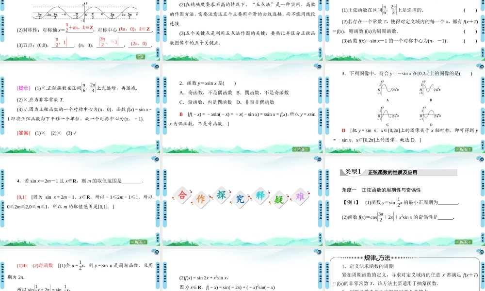 7.3.1 正弦函数的性质与图像-2021-2022学年新教材高中数学必修第三册【名师导航】同步课件PPT(人教B版).ppt