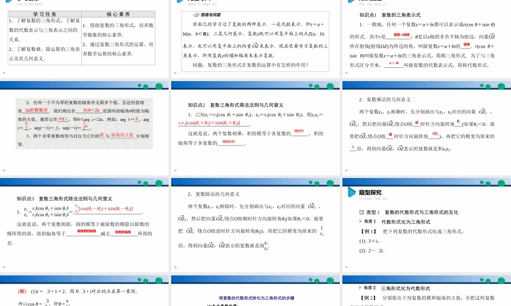 7.3 复数的三角表示-2021-2022学年高一数学同步精品高效讲练课件（人教A版2019必修第二册）.pptx