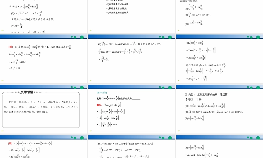 7.3 复数的三角表示-2021-2022学年高一数学同步精品高效讲练课件（人教A版2019必修第二册）.pptx