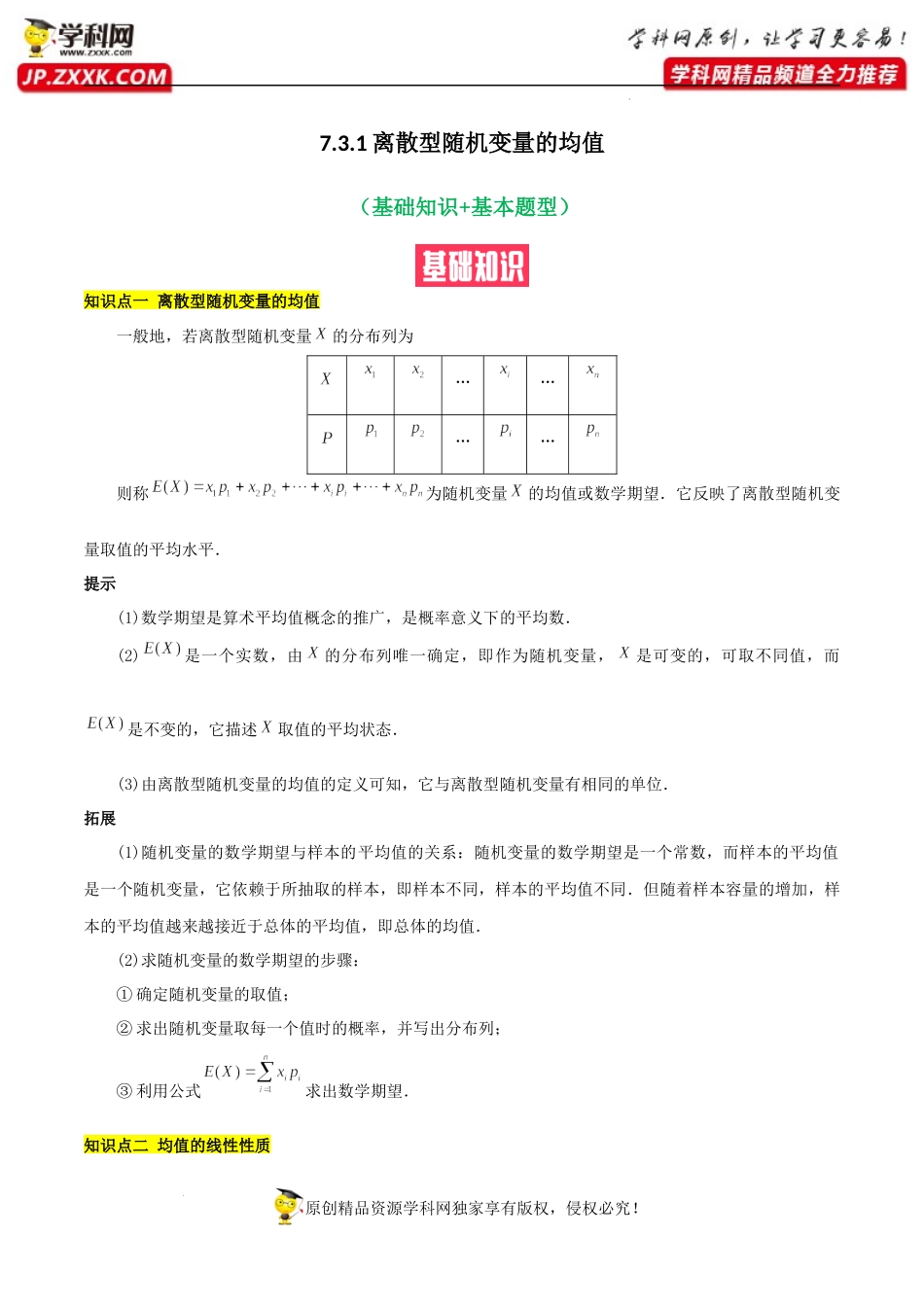 7.3.1离散型随机变量的均值（基础知识+基本题型）（含解析）-【一堂好课】2021-2022学年高二数学下学期同步精品课堂（人教A版2019选择性必修第三册）.docx_第1页