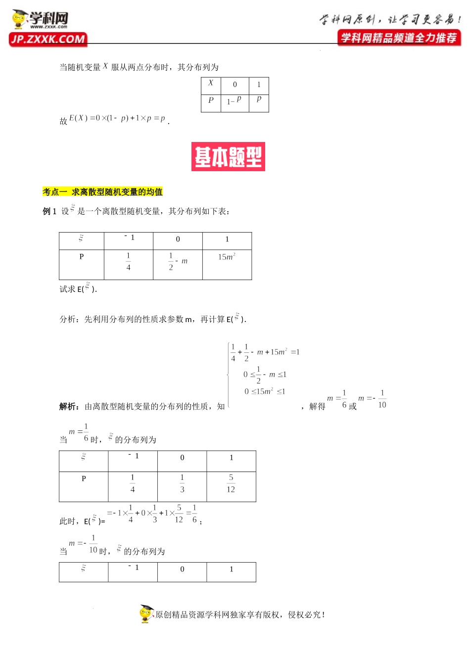 7.3.1离散型随机变量的均值（基础知识+基本题型）（含解析）-【一堂好课】2021-2022学年高二数学下学期同步精品课堂（人教A版2019选择性必修第三册）.docx_第3页