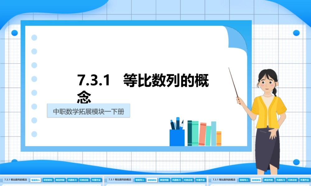 7.3.1 等比数列的概念（课件）-【中职专用】高二数学同步精品课堂（高教版2021·拓展模块一下册）.pptx