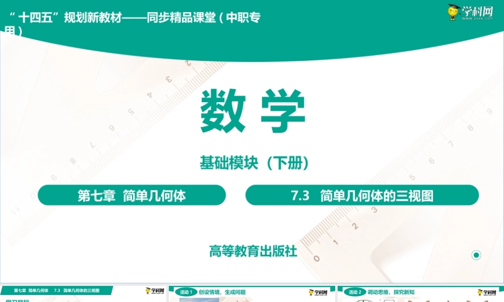 7.3 简单几何体的三视图(PPT)-【中职数学】2022-2023学年高一下学期同步教学课件（高教版·2021 基础模块下册）.pptx