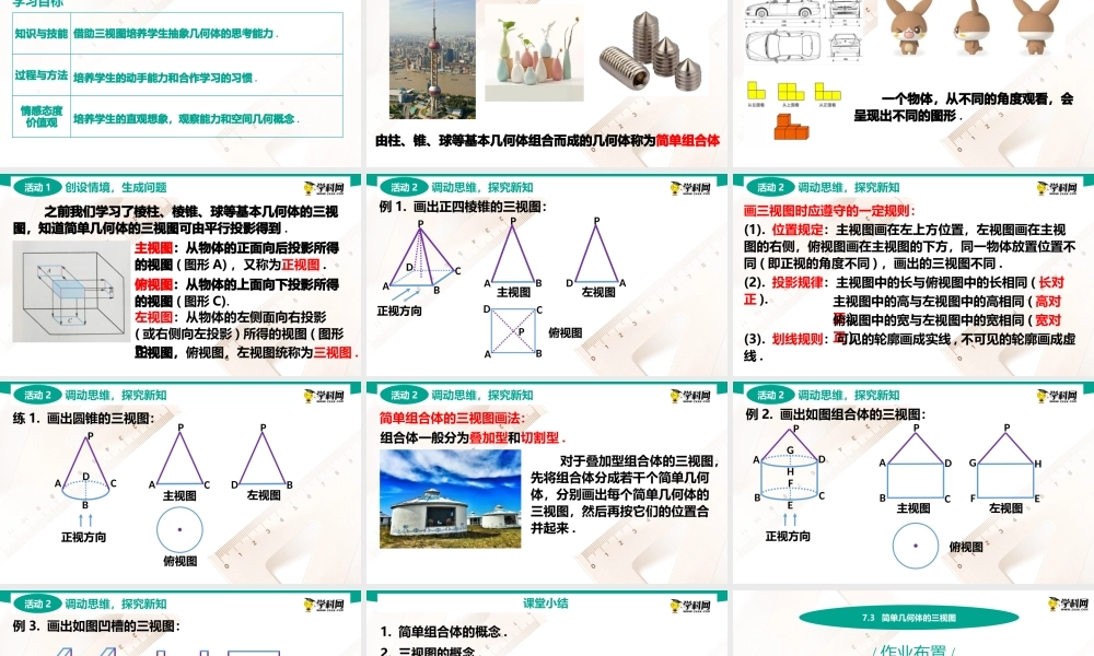 7.3 简单几何体的三视图(PPT)-【中职数学】2022-2023学年高一下学期同步教学课件（高教版·2021 基础模块下册）.pptx