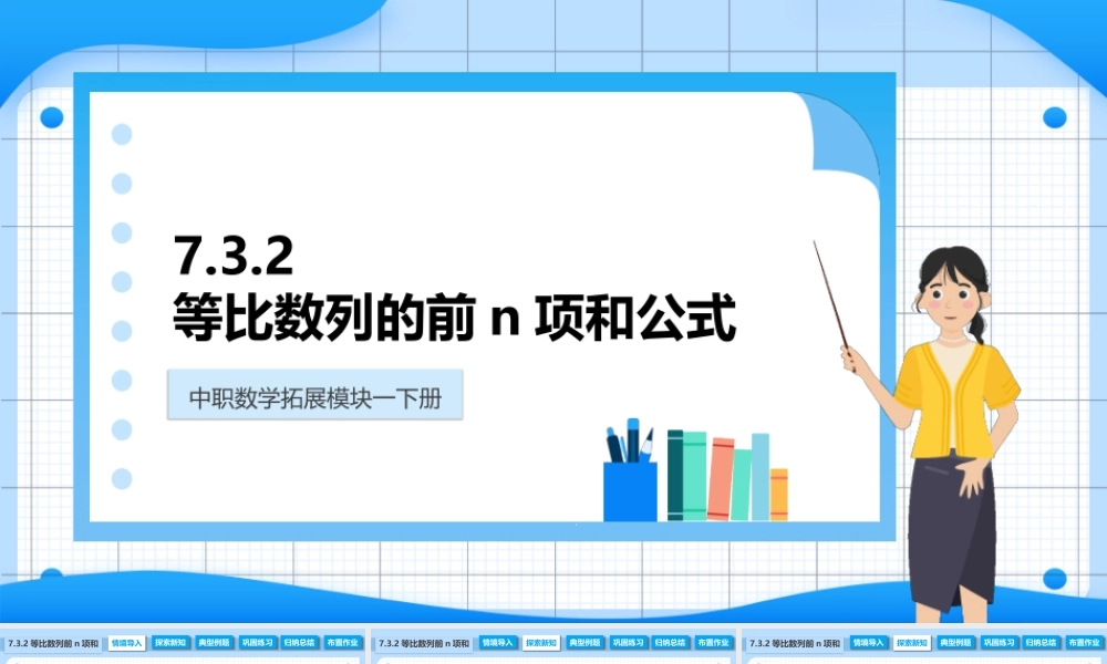 7.3.2 等比数列的前n项和公式（课件）-【中职专用】高二数学同步精品课堂（高教版2021·拓展模块一下册）.pptx