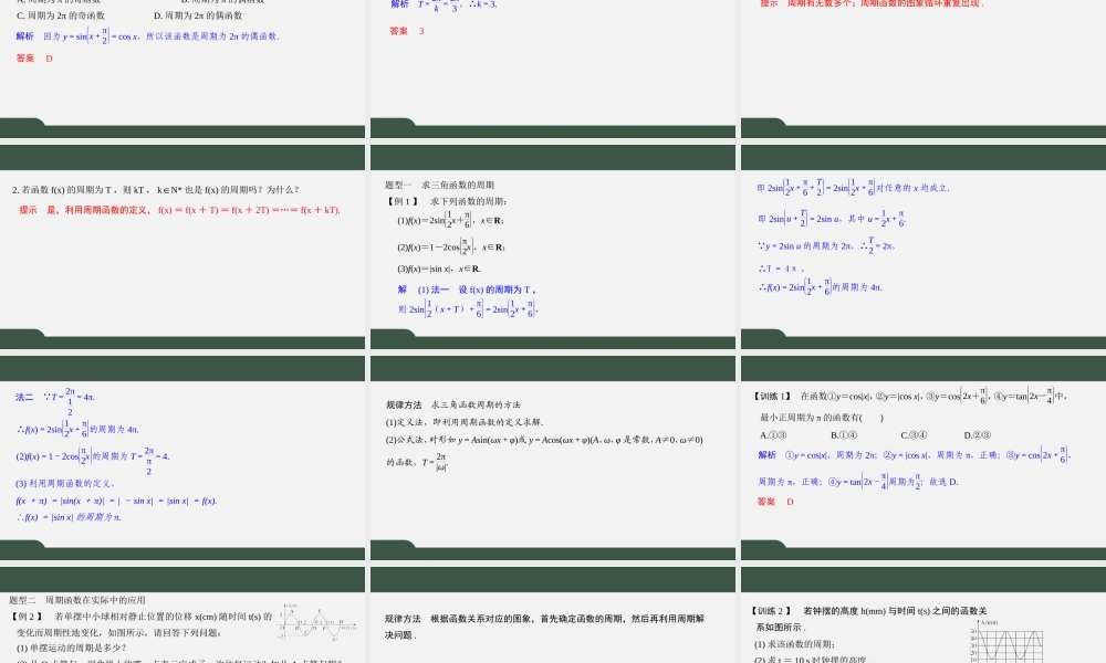 7.3.1 三角函数的周期性（课件）-2021-2022学年高一数学同步精品课件（苏教版2019必修第一册）.pptx