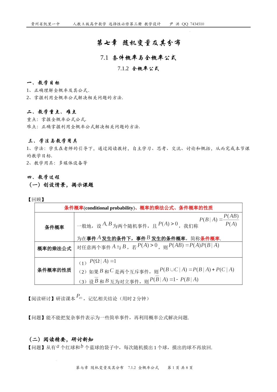 7.1.2全概率公式教案-2022-2023学年高二下学期数学人教A版（2019）选择性必修第三册.docx_第1页