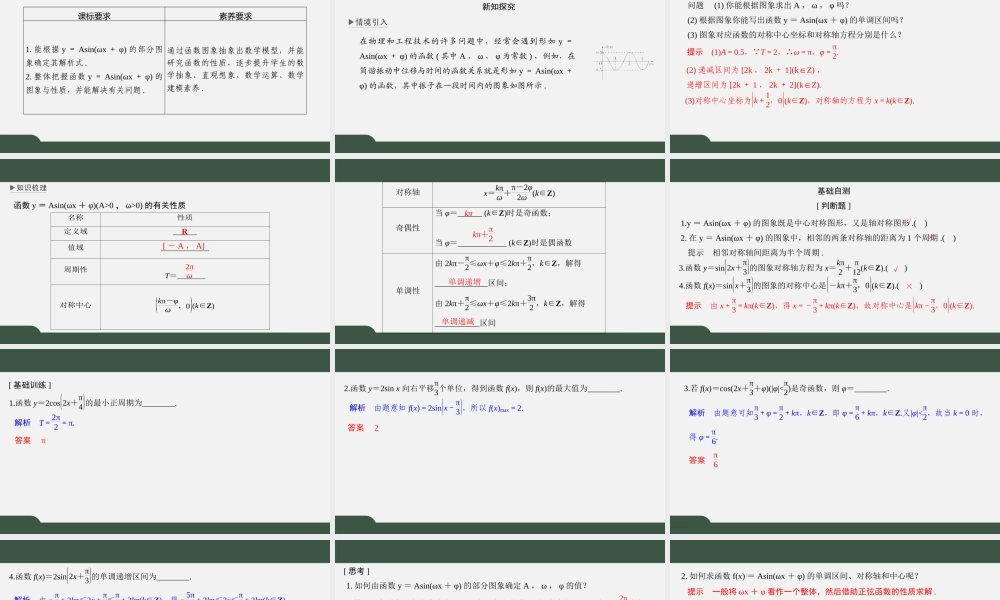 7.3.3函数y＝Asin(ωx＋φ)的图象与性质(第二课时)（课件）-2021-2022学年高一数学同步精品课件（苏教版2019必修第一册）.pptx