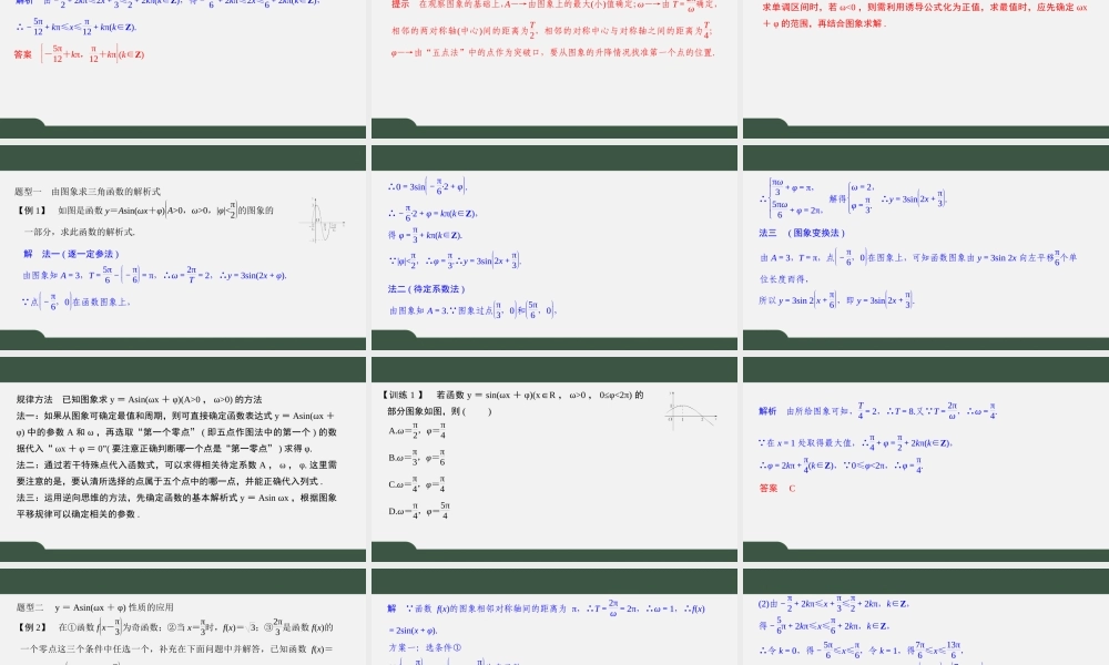7.3.3函数y＝Asin(ωx＋φ)的图象与性质(第二课时)（课件）-2021-2022学年高一数学同步精品课件（苏教版2019必修第一册）.pptx