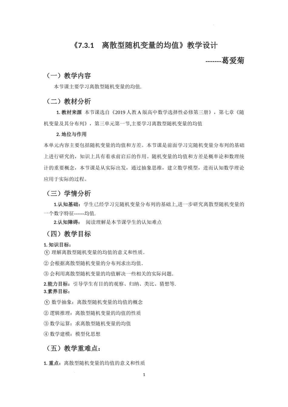 7.3.1　离散型随机变量的均值教学设计【新教材 新思维高中数学】-2021-2022学年下学期高二数学同步教学（人教A版（2019）选择性必修第三册）.docx_第1页