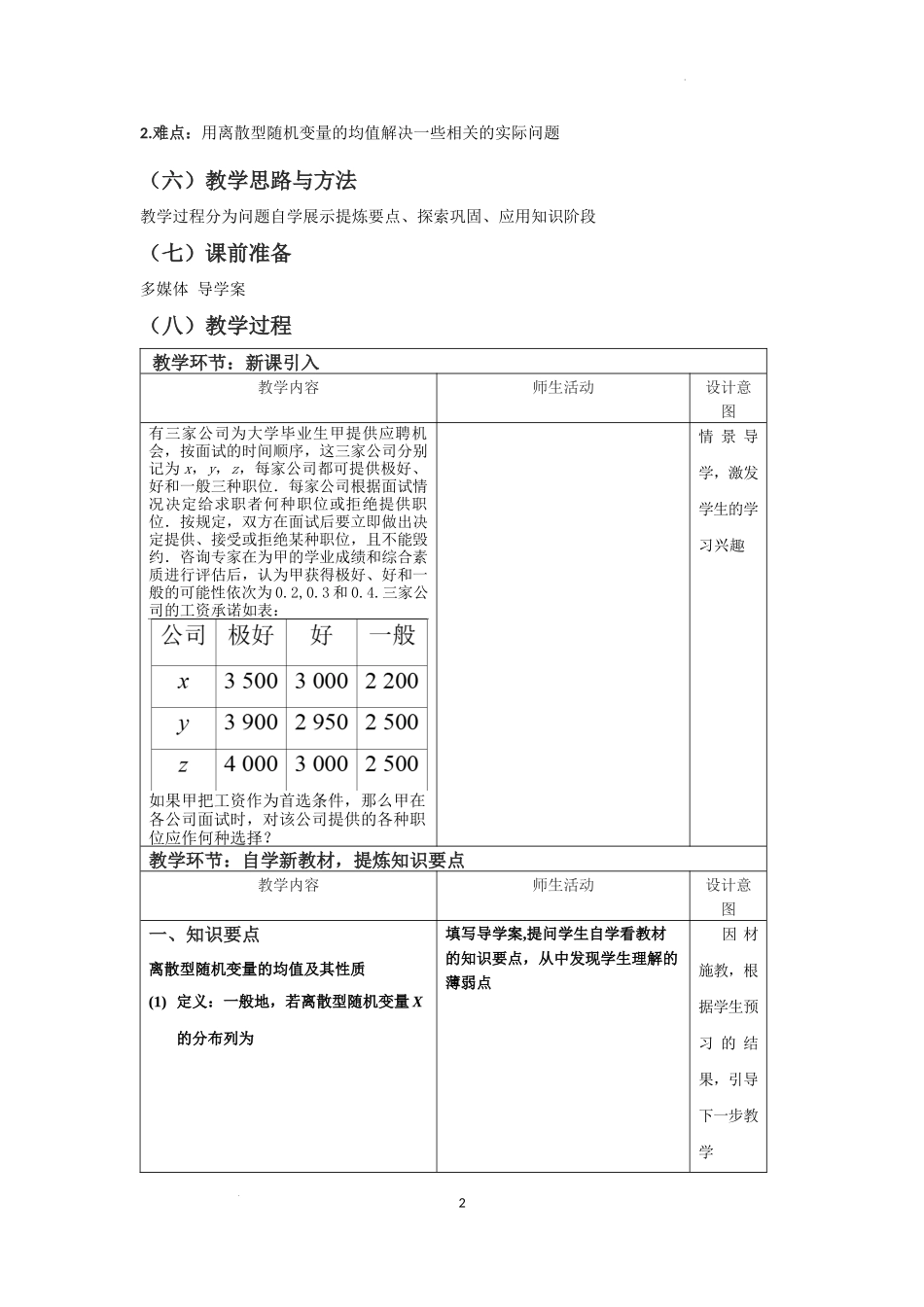 7.3.1　离散型随机变量的均值教学设计【新教材 新思维高中数学】-2021-2022学年下学期高二数学同步教学（人教A版（2019）选择性必修第三册）.docx_第2页