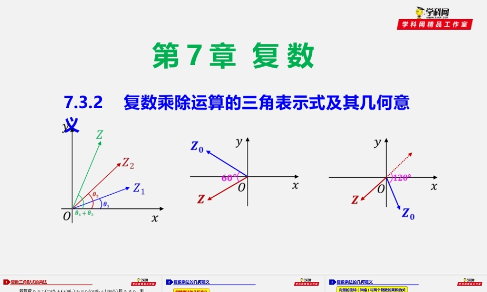 7.3.2 复数乘除运算的三角表示及其几何意义-2020-2021学年高一数学同步教学课件（人教A版2019必修第二册）.pptx