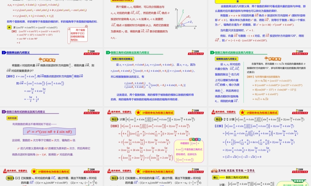 7.3.2 复数乘除运算的三角表示及其几何意义-2020-2021学年高一数学同步教学课件（人教A版2019必修第二册）.pptx