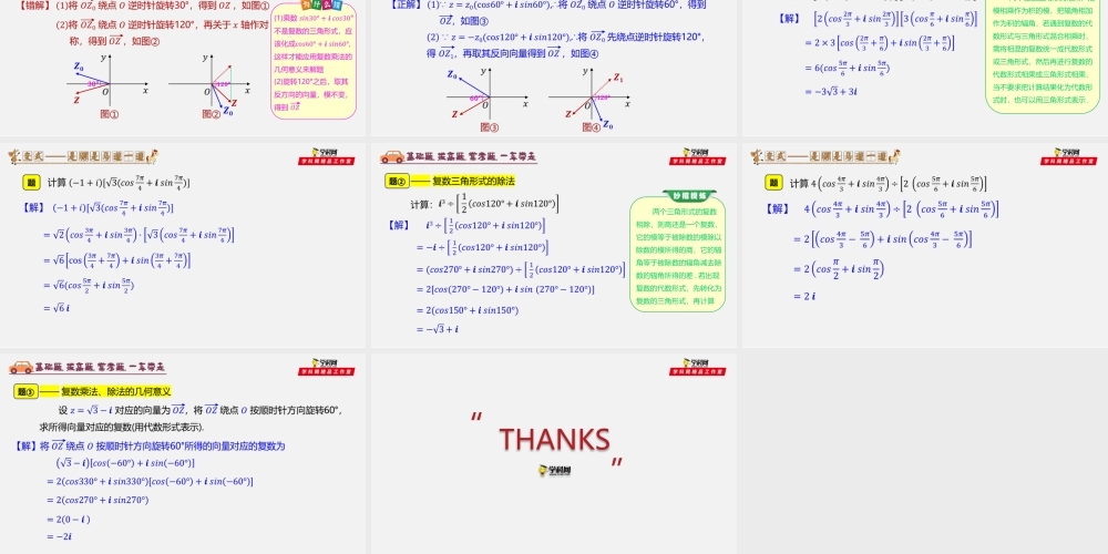 7.3.2 复数乘除运算的三角表示及其几何意义-2020-2021学年高一数学同步教学课件（人教A版2019必修第二册）.pptx