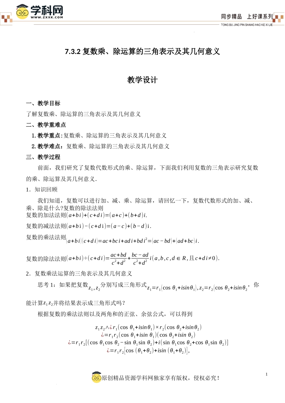 7.3.2 复数乘、除运算的三角表示及其几何意义(教学设计)-【上好课】高一数学同步备课系列（人教A版2019必修第二册）.docx_第1页