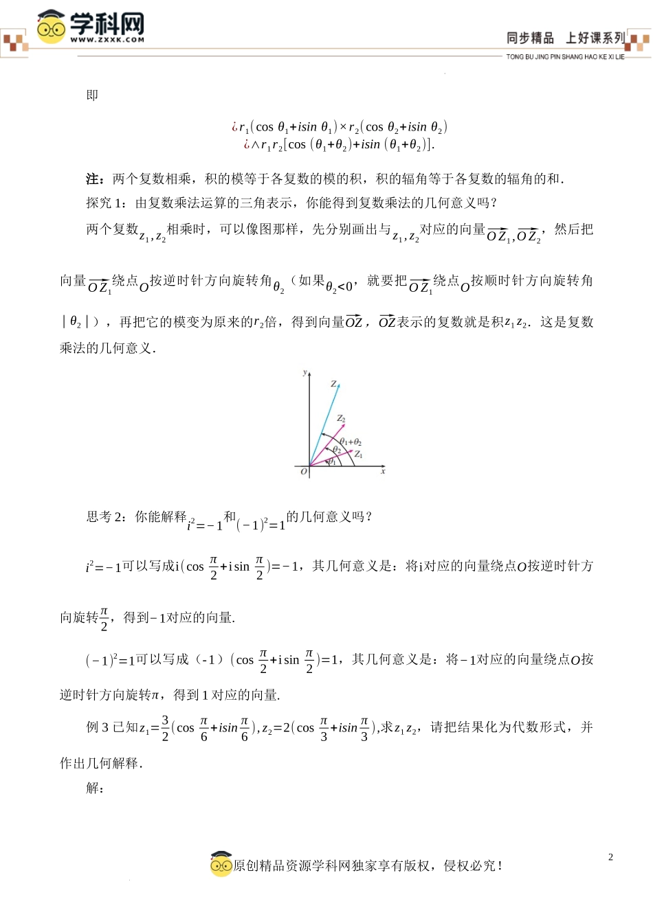 7.3.2 复数乘、除运算的三角表示及其几何意义(教学设计)-【上好课】高一数学同步备课系列（人教A版2019必修第二册）.docx_第2页