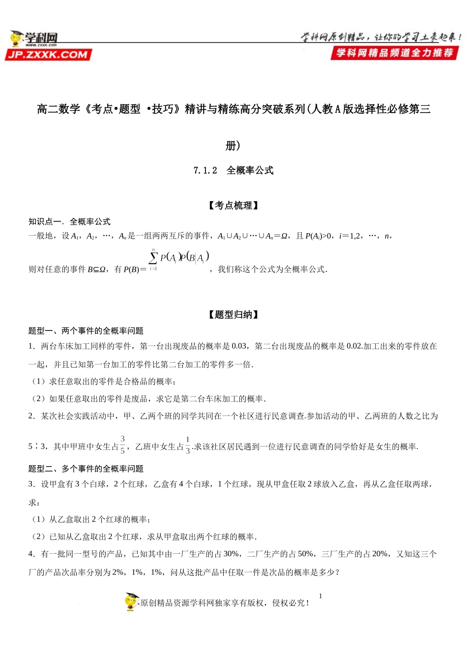 7.1.2 全概率公式-2021-2022学年高二数学《考点•题型 •技巧》精讲与精练高分突破（人教A版2019选择性必修第三册）.docx_第1页