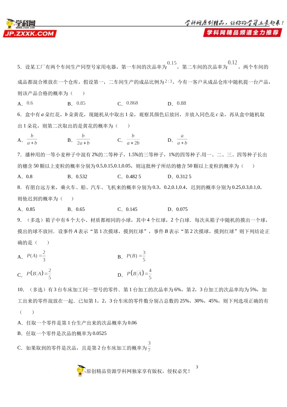 7.1.2 全概率公式-2021-2022学年高二数学《考点•题型 •技巧》精讲与精练高分突破（人教A版2019选择性必修第三册）.docx_第3页