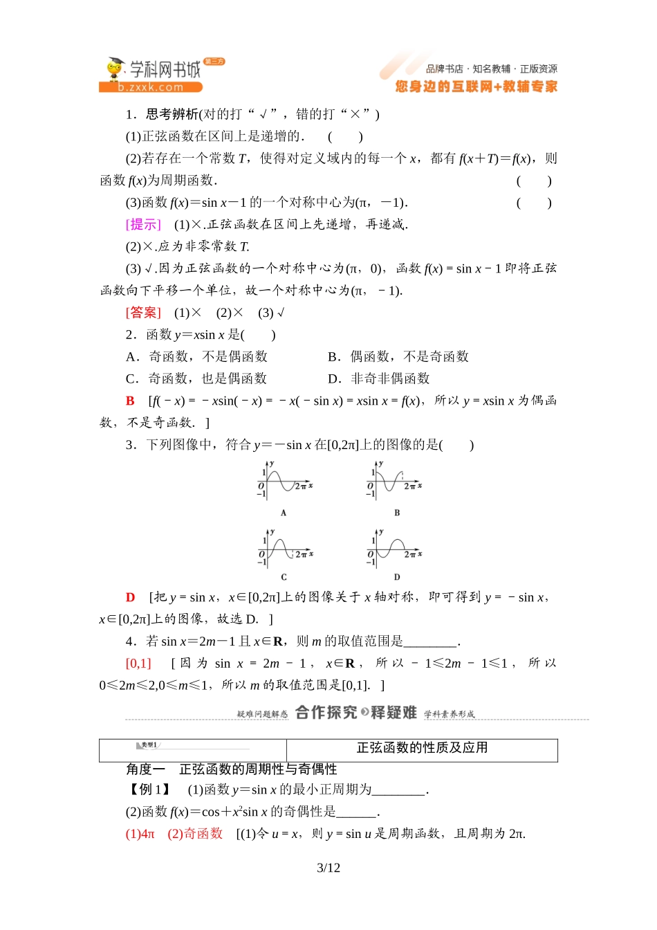 7.3.1 正弦函数的性质与图像-2021-2022学年新教材高中数学必修第三册【名师导航】同步Word教参(人教B版).doc_第3页