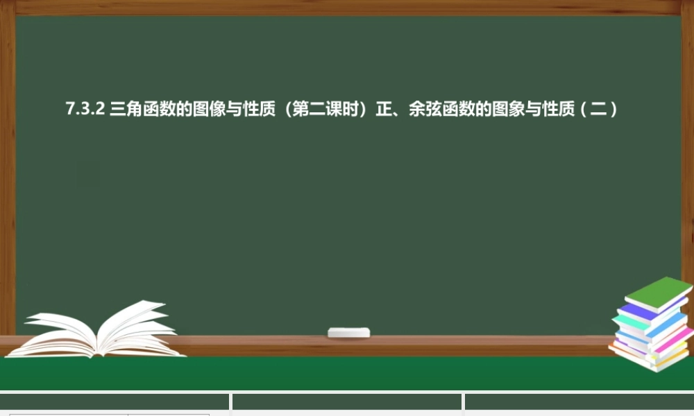 7.3.2 三角函数的图像与性质（第二课时 正、余弦函数的图象与性质(二)）（课件）-2021-2022学年高一数学同步精品课件（苏教版2019必修第一册）.pptx
