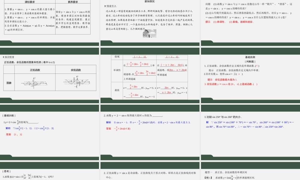 7.3.2 三角函数的图像与性质（第二课时 正、余弦函数的图象与性质(二)）（课件）-2021-2022学年高一数学同步精品课件（苏教版2019必修第一册）.pptx