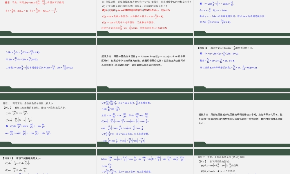 7.3.2 三角函数的图像与性质（第二课时 正、余弦函数的图象与性质(二)）（课件）-2021-2022学年高一数学同步精品课件（苏教版2019必修第一册）.pptx