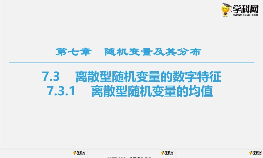 7.3.1　离散型随机变量的均值（课件）-2020-2021学年下学期高二数学同步精品课堂(新教材人教A版选择性必修第三册).ppt