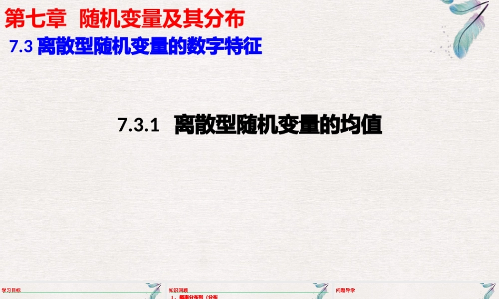7.3.1离散型随机变量的均值课件-2021-2022学年高二下学期数学人教A版（2019）选择性必修第三册.pptx