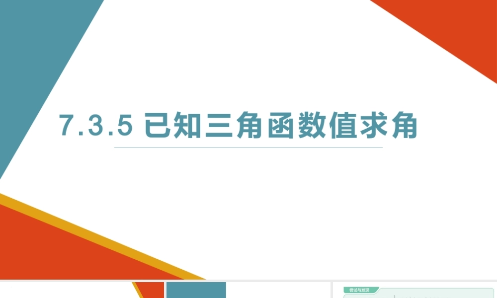 7.3.5已知三角函数值求角.pptx
