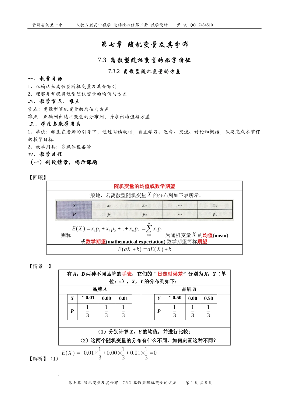7.3.2离散型随机变量的方差 教案-2022-2023学年高二下学期数学人教A版（2019）选择性必修第三册.docx_第1页