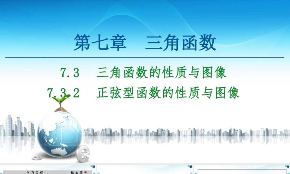 7.3.2 正弦型函数的性质与图像-2021-2022学年新教材高中数学必修第三册【名师导航】同步课件PPT(人教B版).ppt