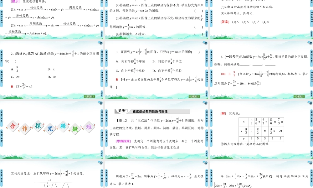 7.3.2 正弦型函数的性质与图像-2021-2022学年新教材高中数学必修第三册【名师导航】同步课件PPT(人教B版).ppt