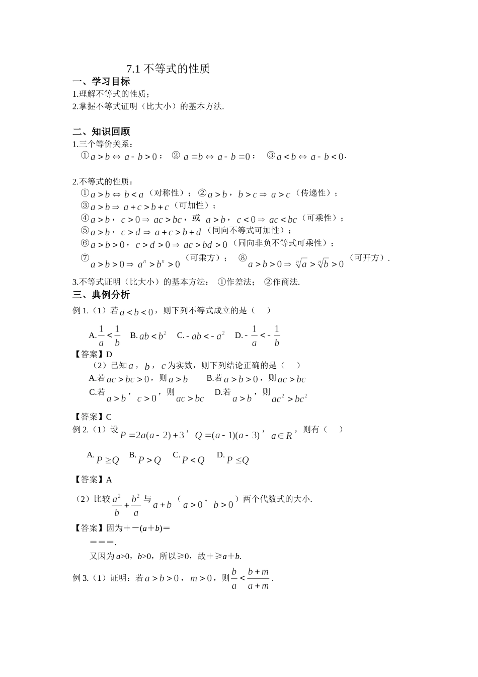 7.1不等式的性质 -2022届高考数学一轮复习讲义.doc_第1页