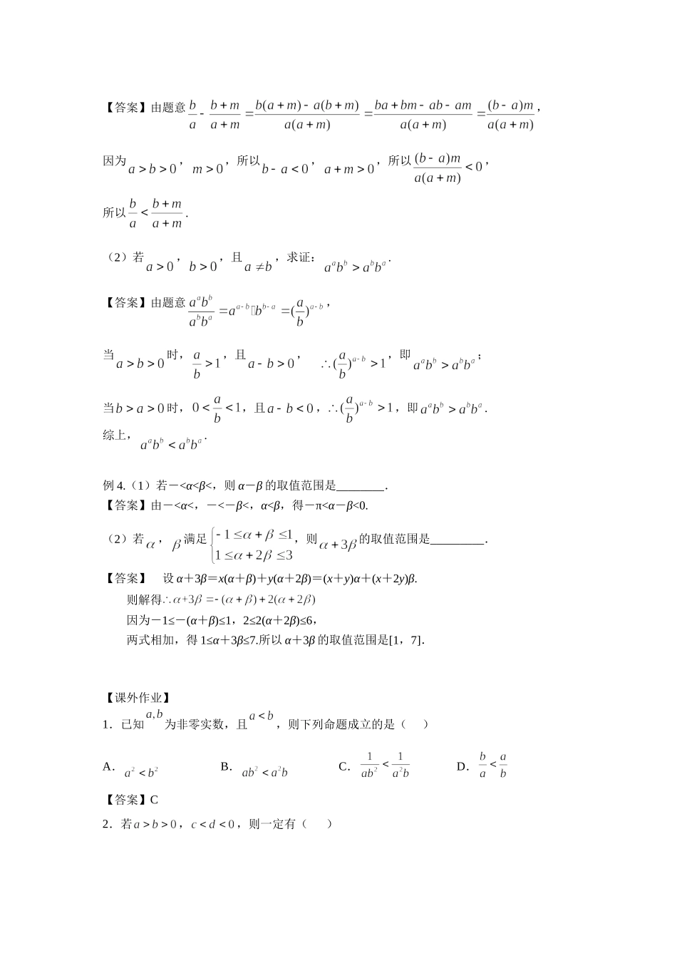 7.1不等式的性质 -2022届高考数学一轮复习讲义.doc_第2页