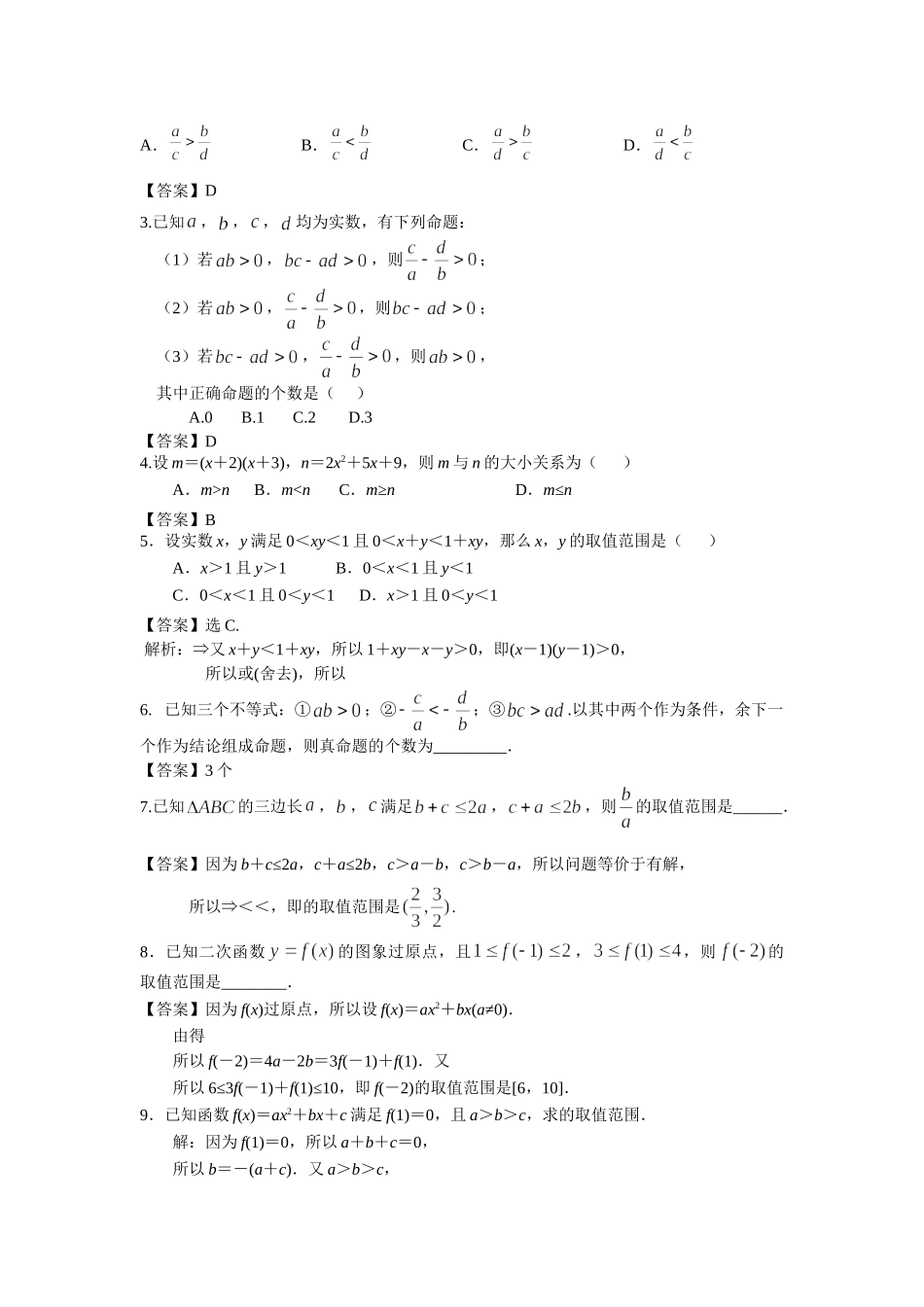 7.1不等式的性质 -2022届高考数学一轮复习讲义.doc_第3页