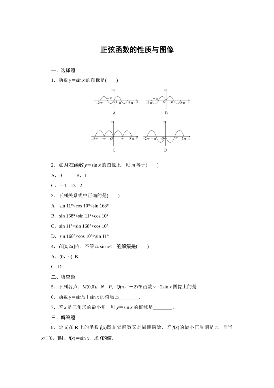 7.3.1正弦函数的性质与图像—2020-2021学年高一数学人教B版（2019）必修第三册.docx_第1页