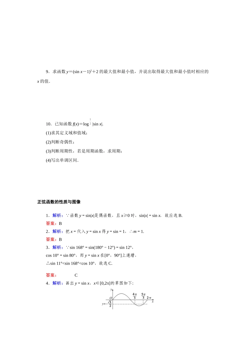 7.3.1正弦函数的性质与图像—2020-2021学年高一数学人教B版（2019）必修第三册.docx_第2页