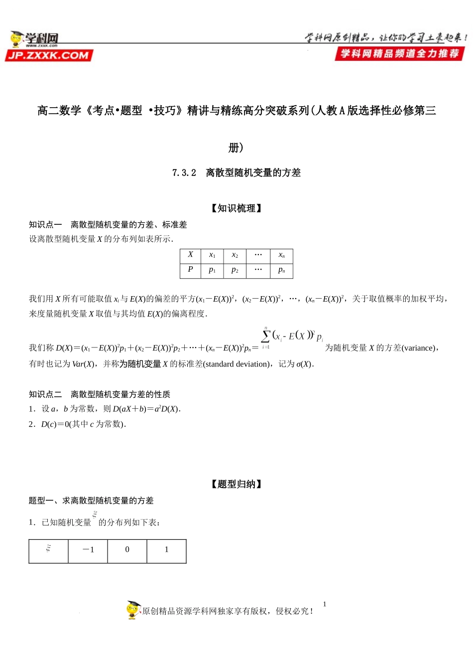 7.3.2 离散型随机变量的方差-2021-2022学年高二数学《考点•题型 •技巧》精讲与精练高分突破（人教A版2019选择性必修第三册）.docx_第1页