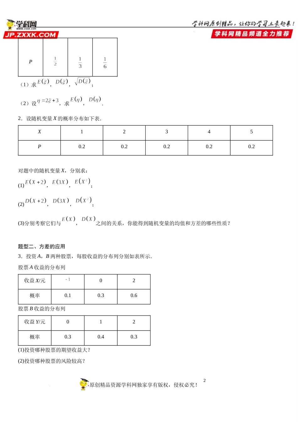 7.3.2 离散型随机变量的方差-2021-2022学年高二数学《考点•题型 •技巧》精讲与精练高分突破（人教A版2019选择性必修第三册）.docx_第2页