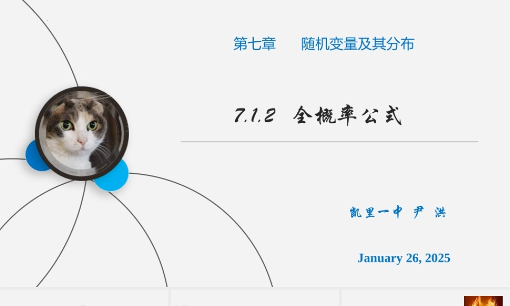 7.1.2全概率公式课件-2022-2023学年高二下学期数学人教A版（2019）选择性必修第三册.pptx