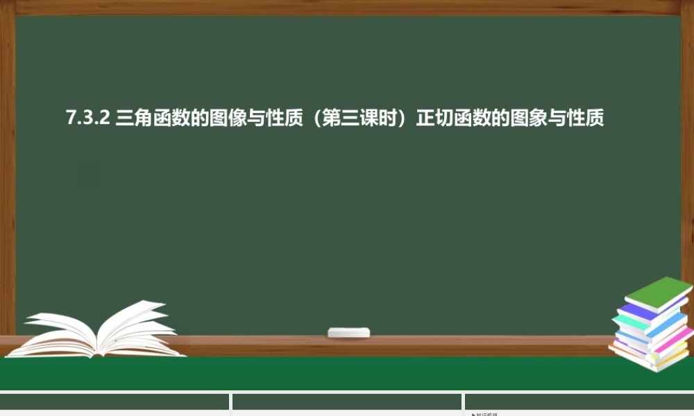 7.3.2三角函数的图像与性质（第三课时 正切函数的图象与性质）（课件）-2021-2022学年高一数学同步精品课件（苏教版2019必修第一册）.pptx