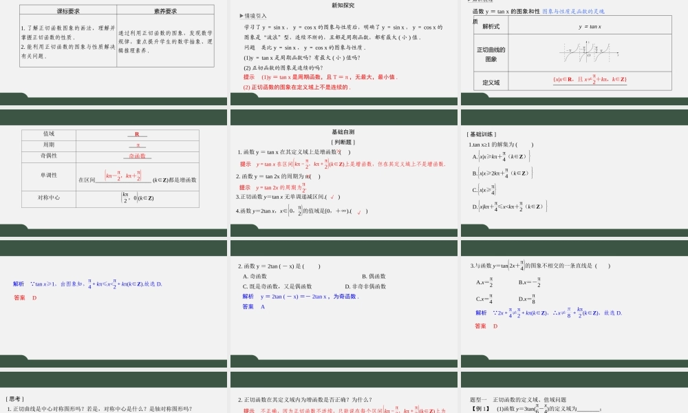 7.3.2三角函数的图像与性质（第三课时 正切函数的图象与性质）（课件）-2021-2022学年高一数学同步精品课件（苏教版2019必修第一册）.pptx